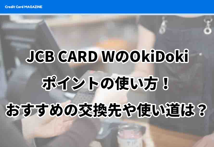 JCB CARD W　OkiDokiポイント